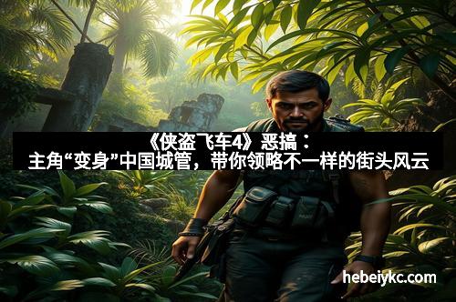 《侠盗飞车4》恶搞：主角“变身”中国城管，带你领略不一样的街头风云