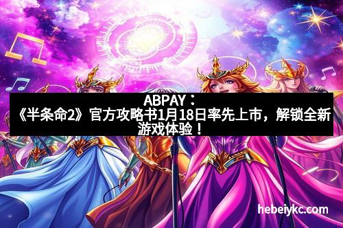 ABPAY：《半条命2》官方攻略书1月18日率先上市，解锁全新游戏体验！