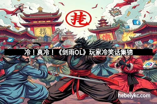 冷！真冷！《剑雨OL》玩家冷笑话集锦